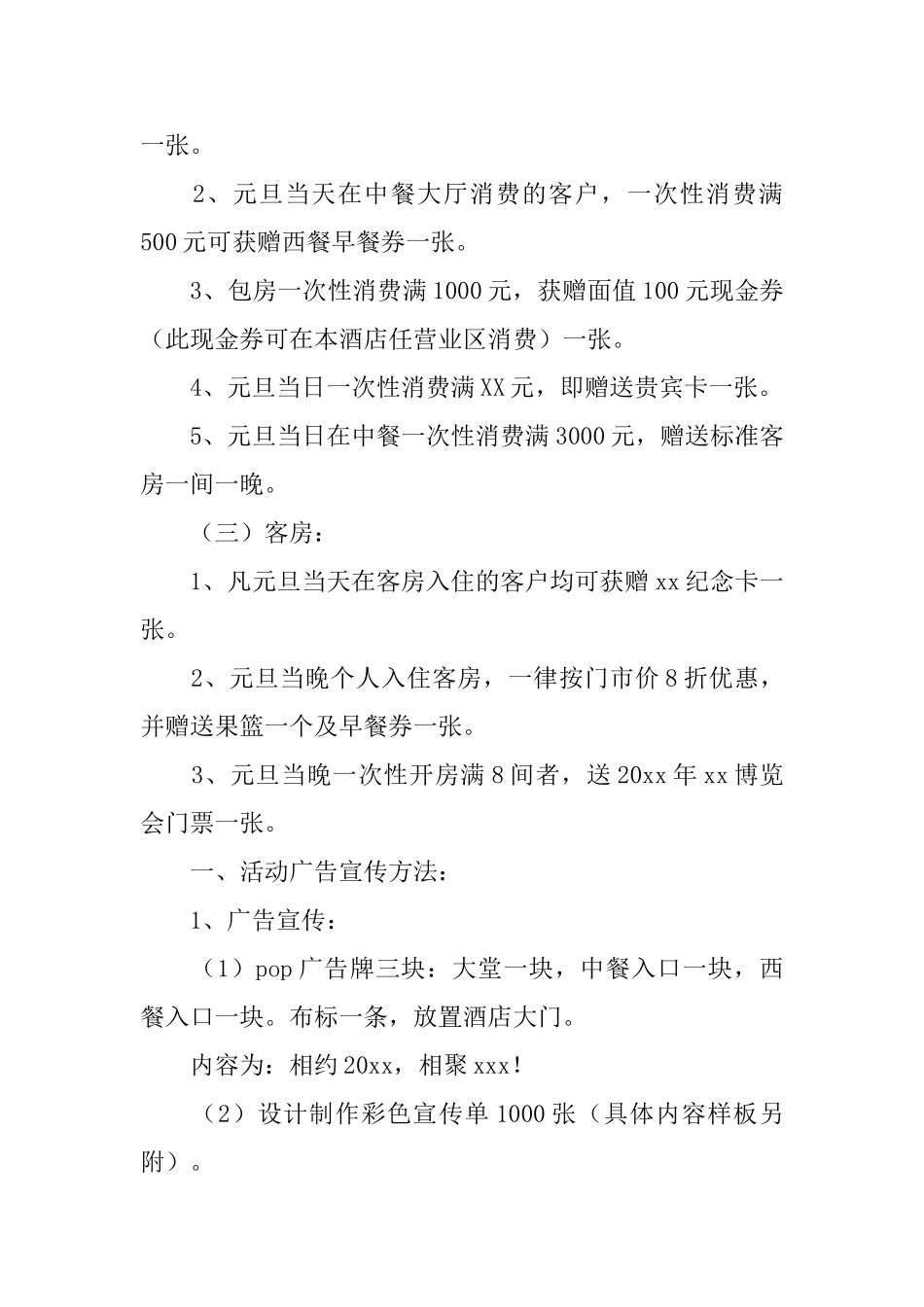 酒店元旦活动策划书3篇_第2页