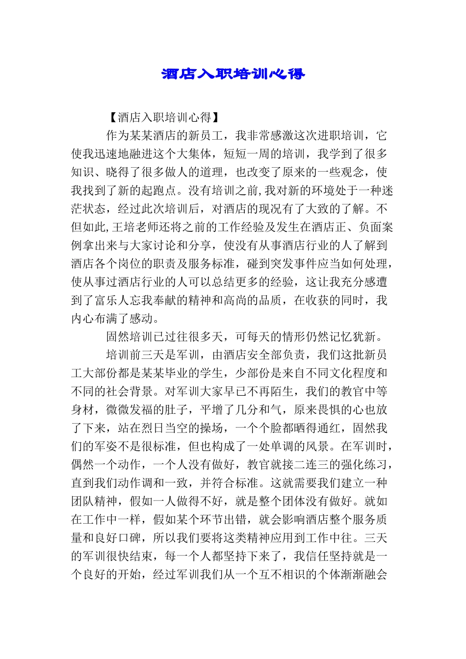 酒店入职培训心得_第1页