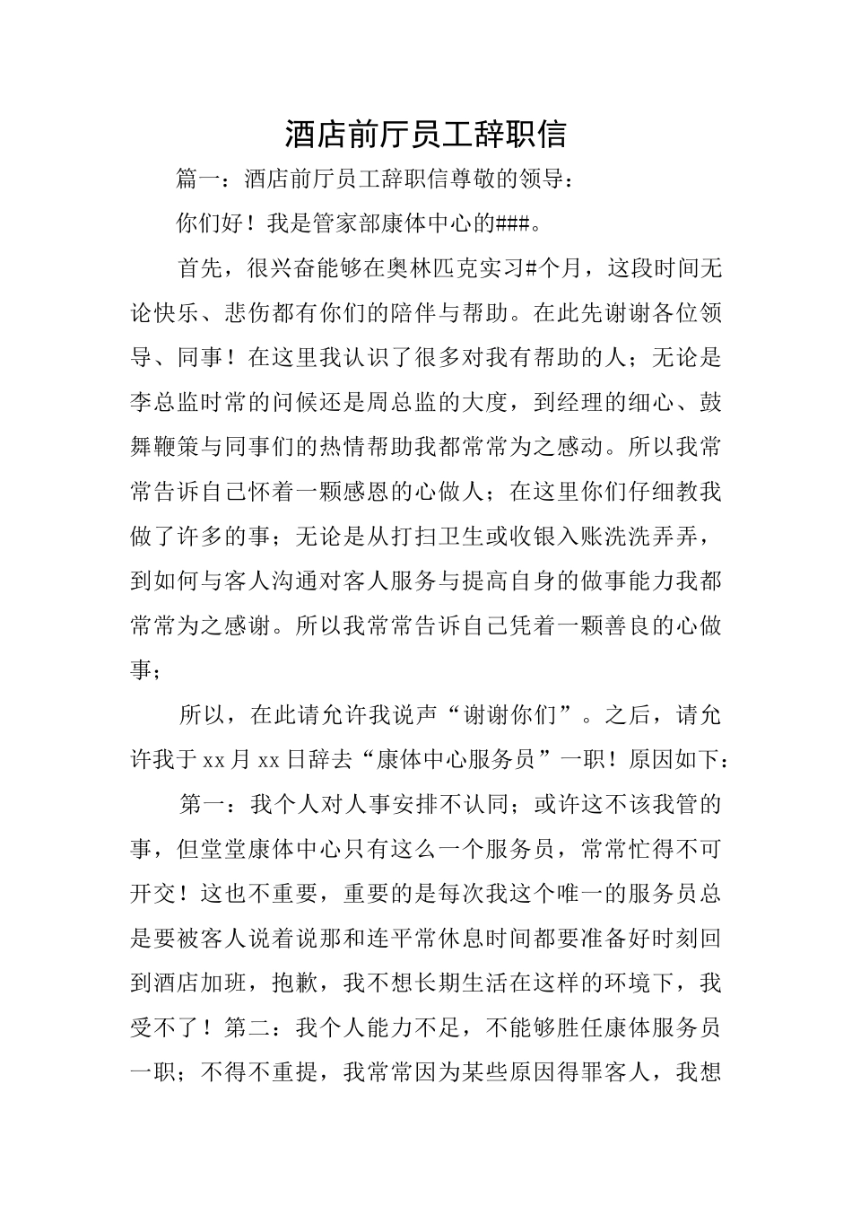 酒店前厅员工辞职信_第1页