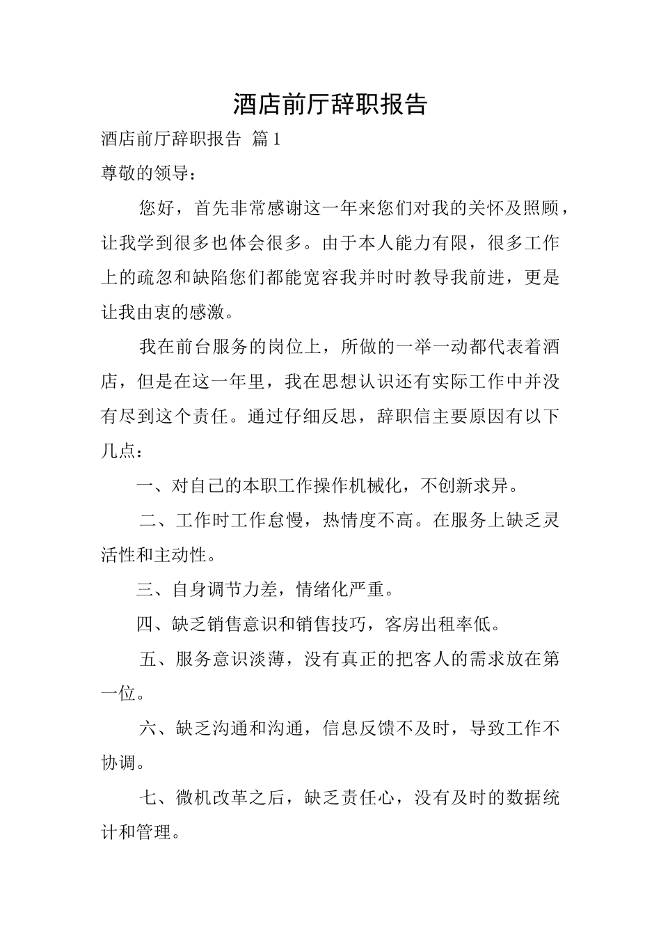 酒店前厅辞职报告_第1页