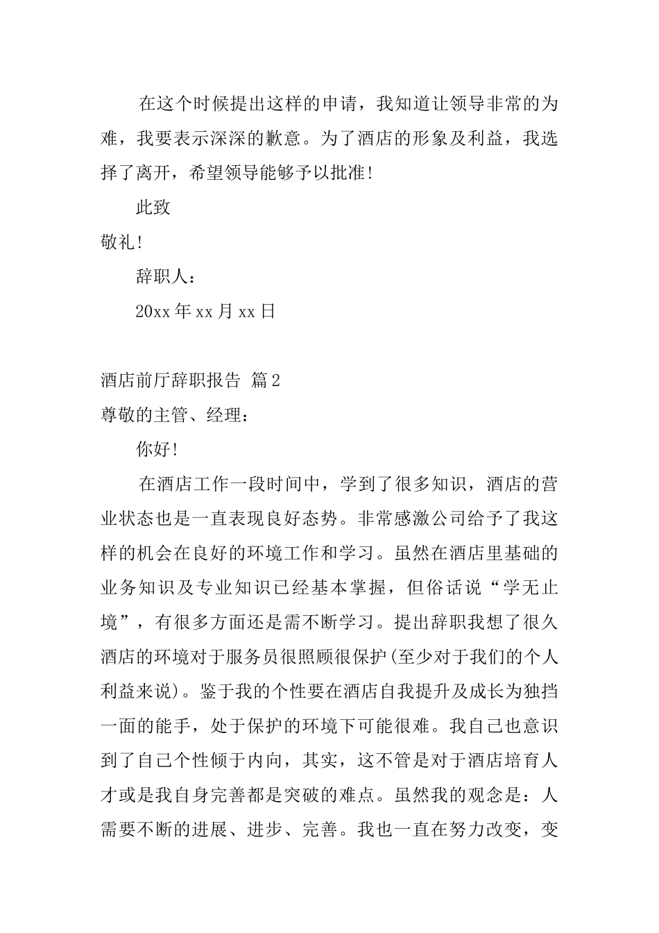 酒店前厅辞职报告_第2页