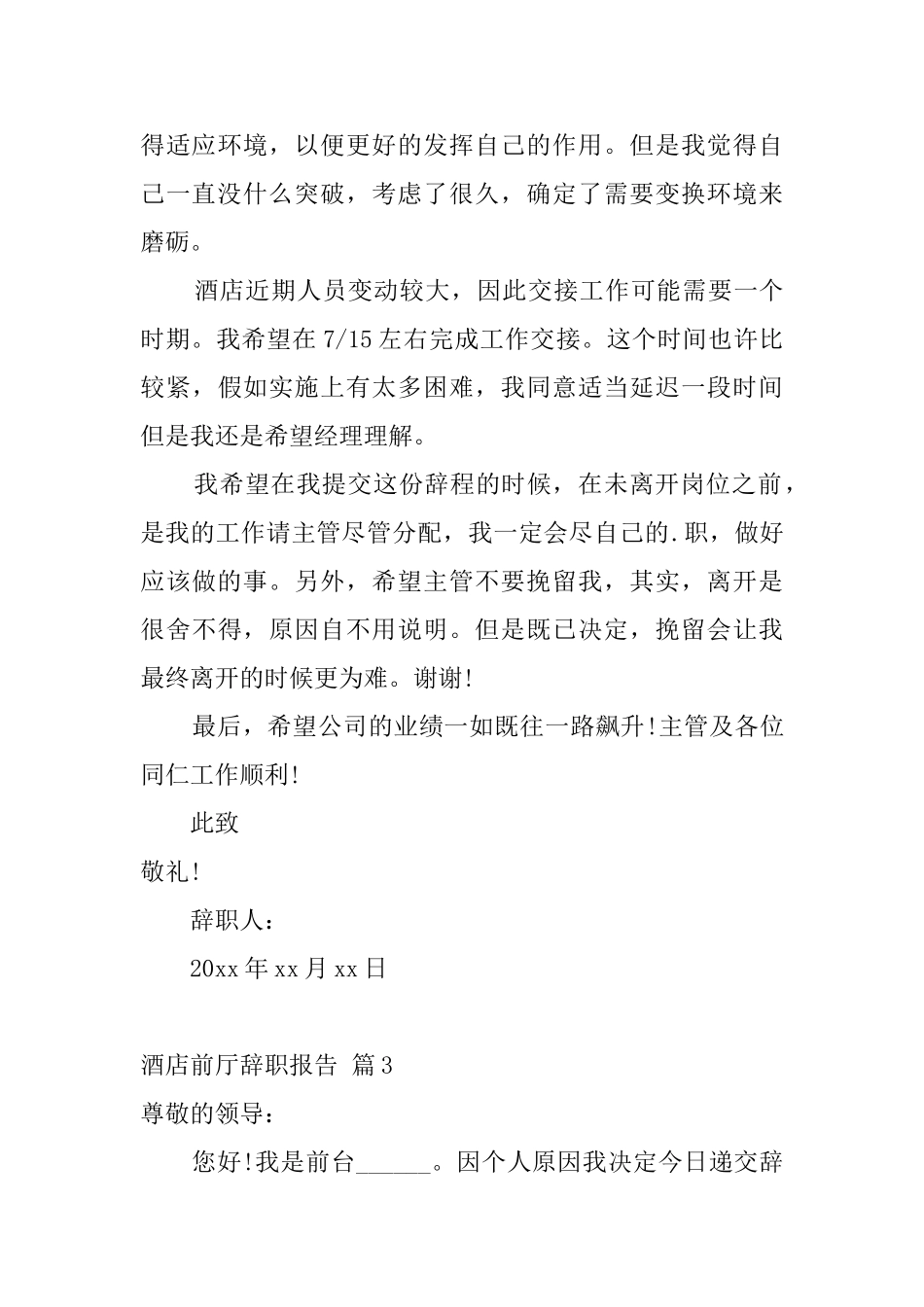 酒店前厅辞职报告_第3页