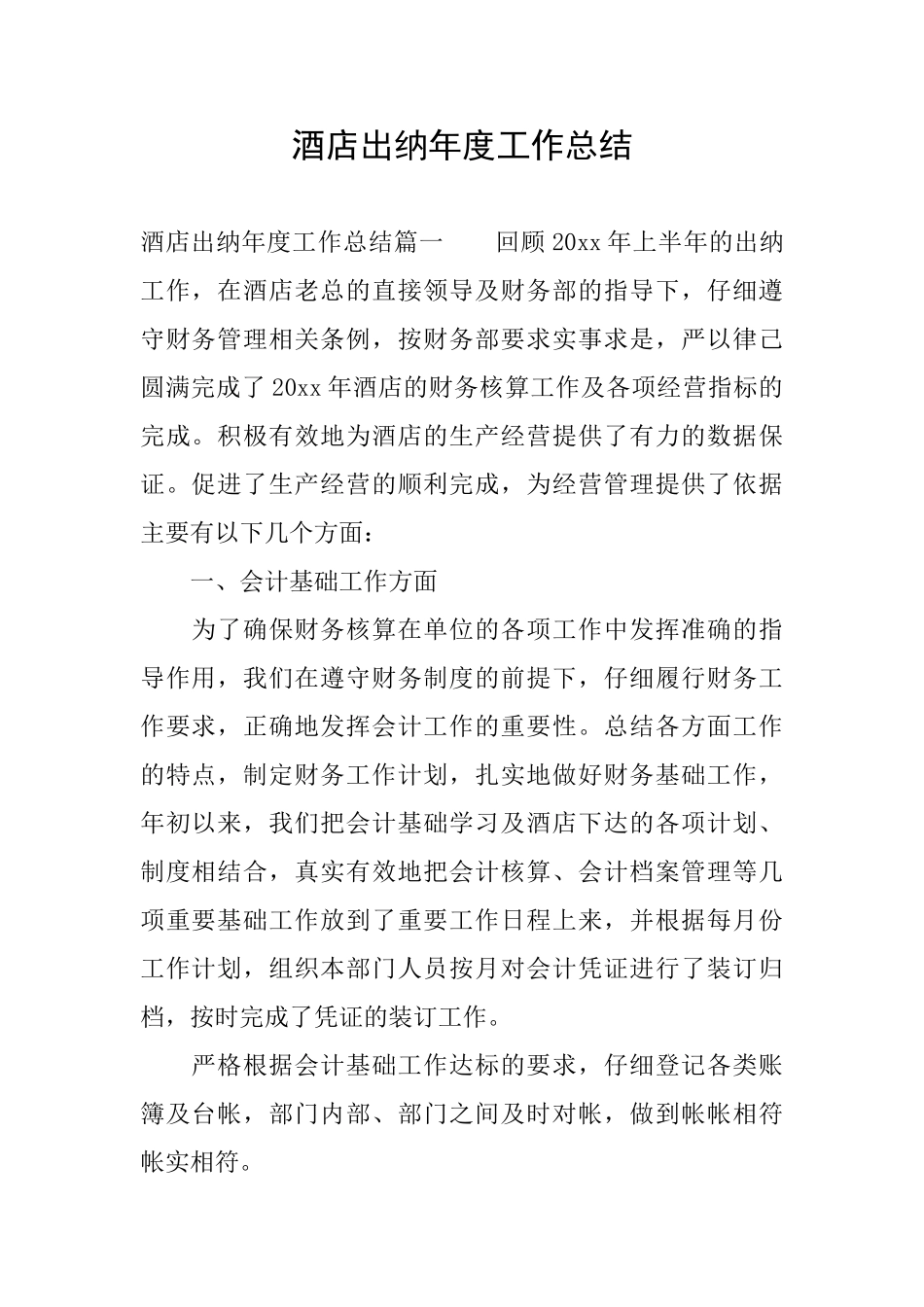 酒店出纳年度工作总结_第1页