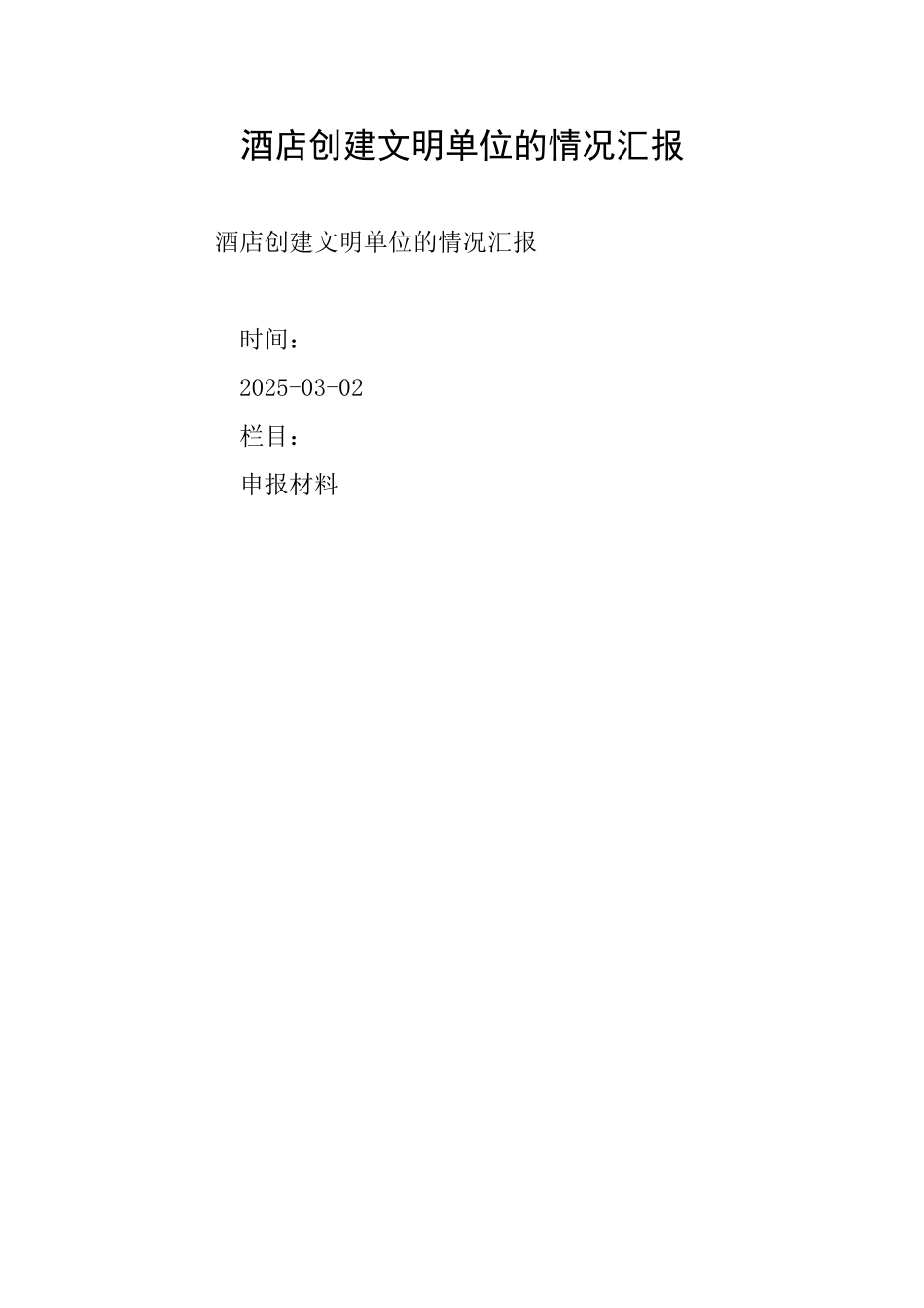 酒店创建文明单位的情况汇报_第1页