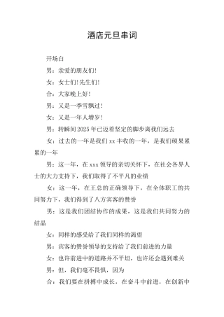 酒店元旦串词