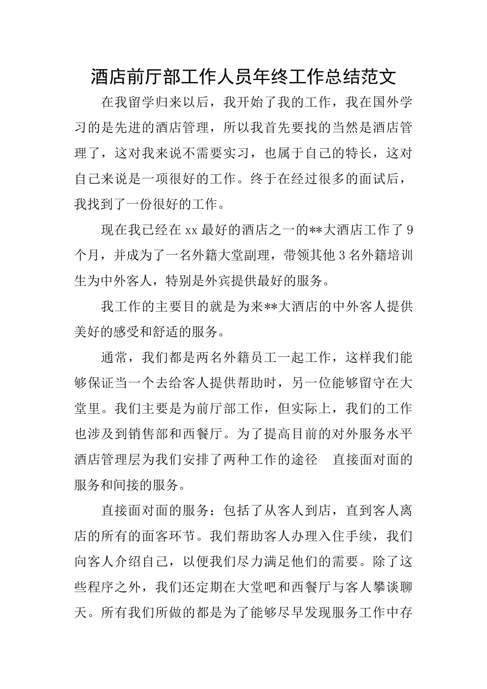 酒店前厅部工作人员年终工作总结范文_第1页