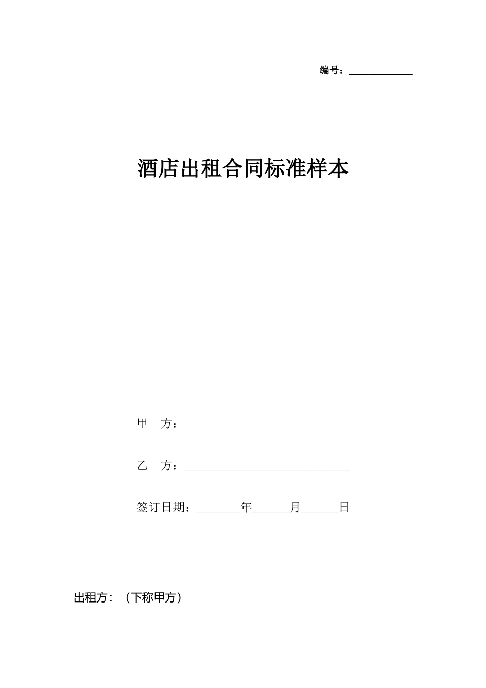 酒店出租合同标准样本_第2页