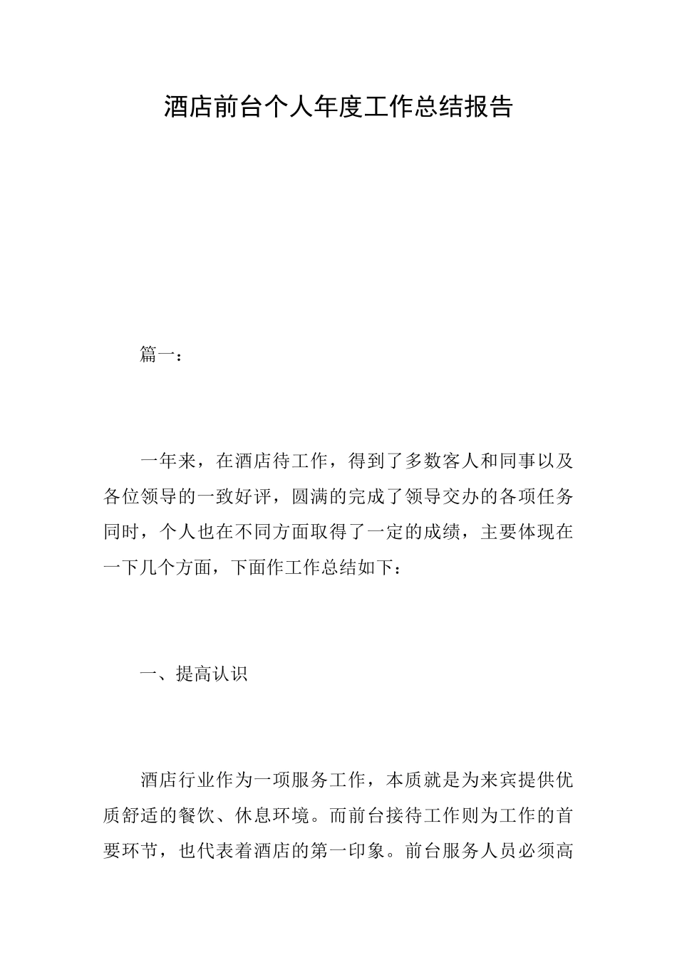 酒店前台个人年度工作总结报告_第1页