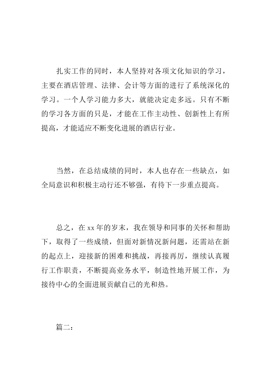 酒店前台个人年度工作总结报告_第3页