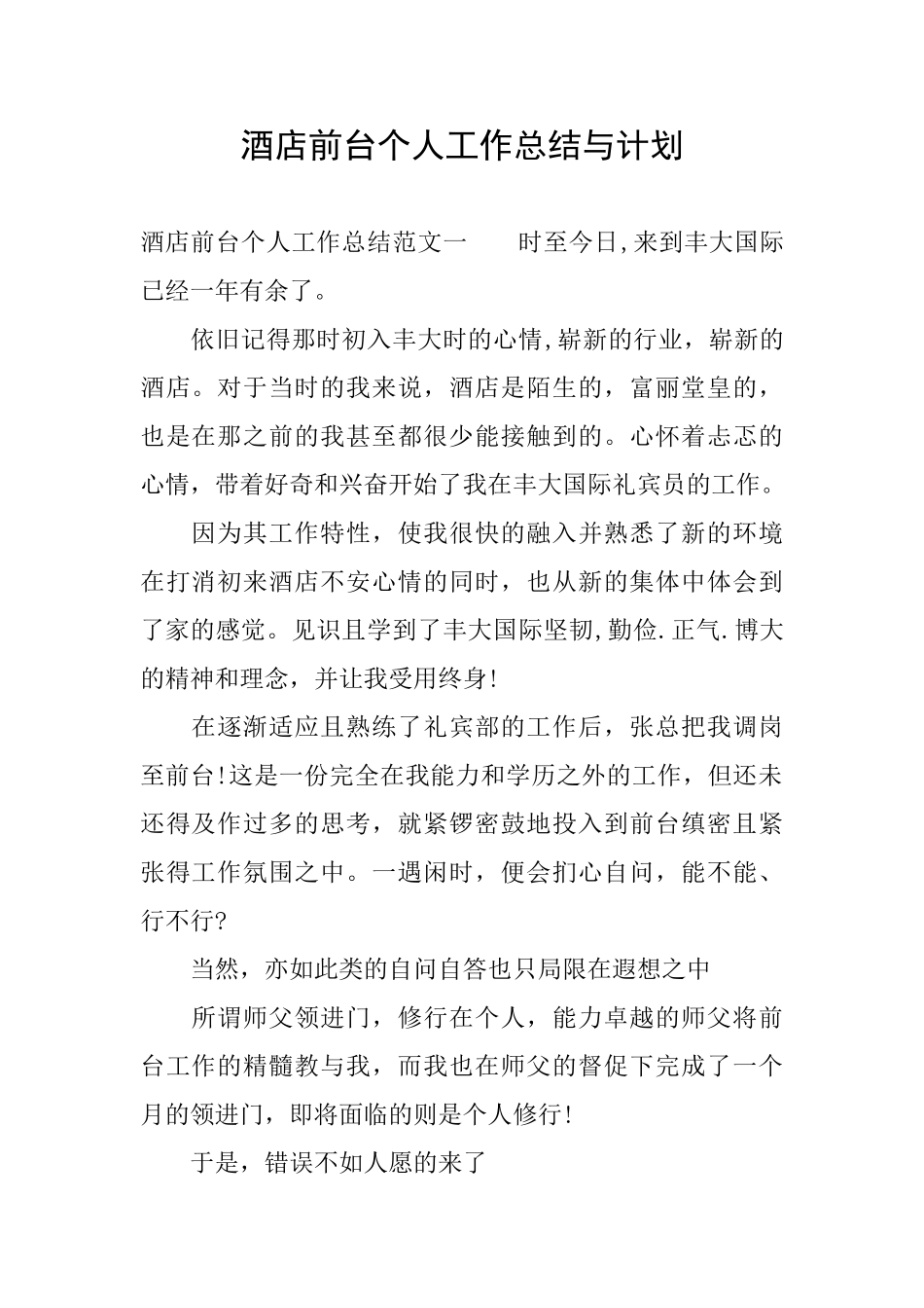 酒店前台个人工作总结与计划_第1页