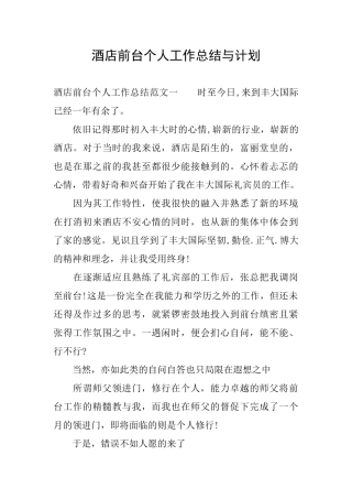 酒店前台个人工作总结与计划