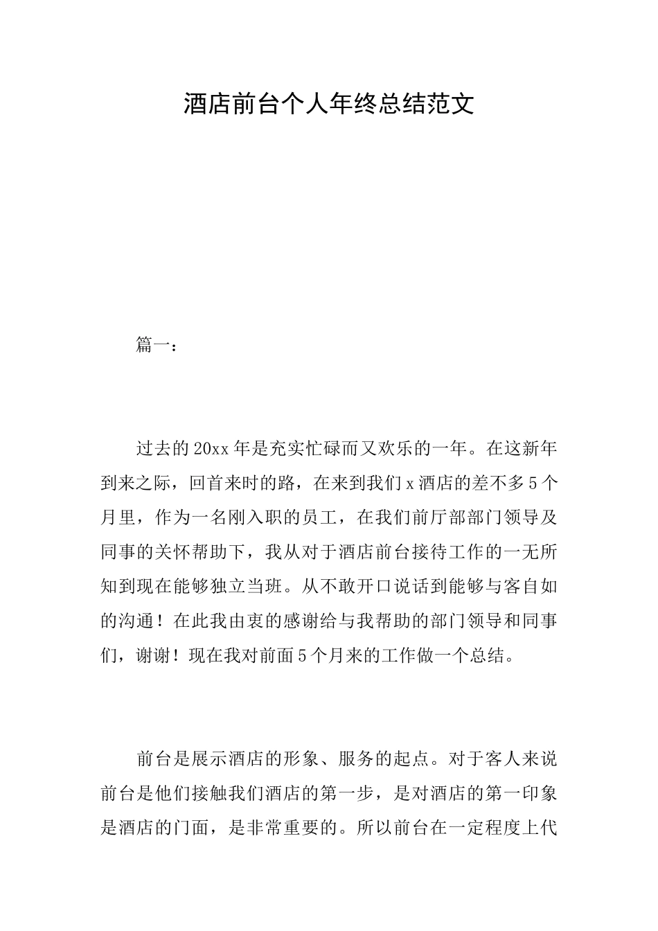 酒店前台个人年终总结范文_第1页