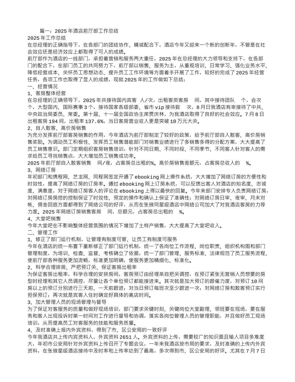 酒店前厅部年度工作总结_第1页