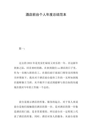 酒店前台个人年度总结范本