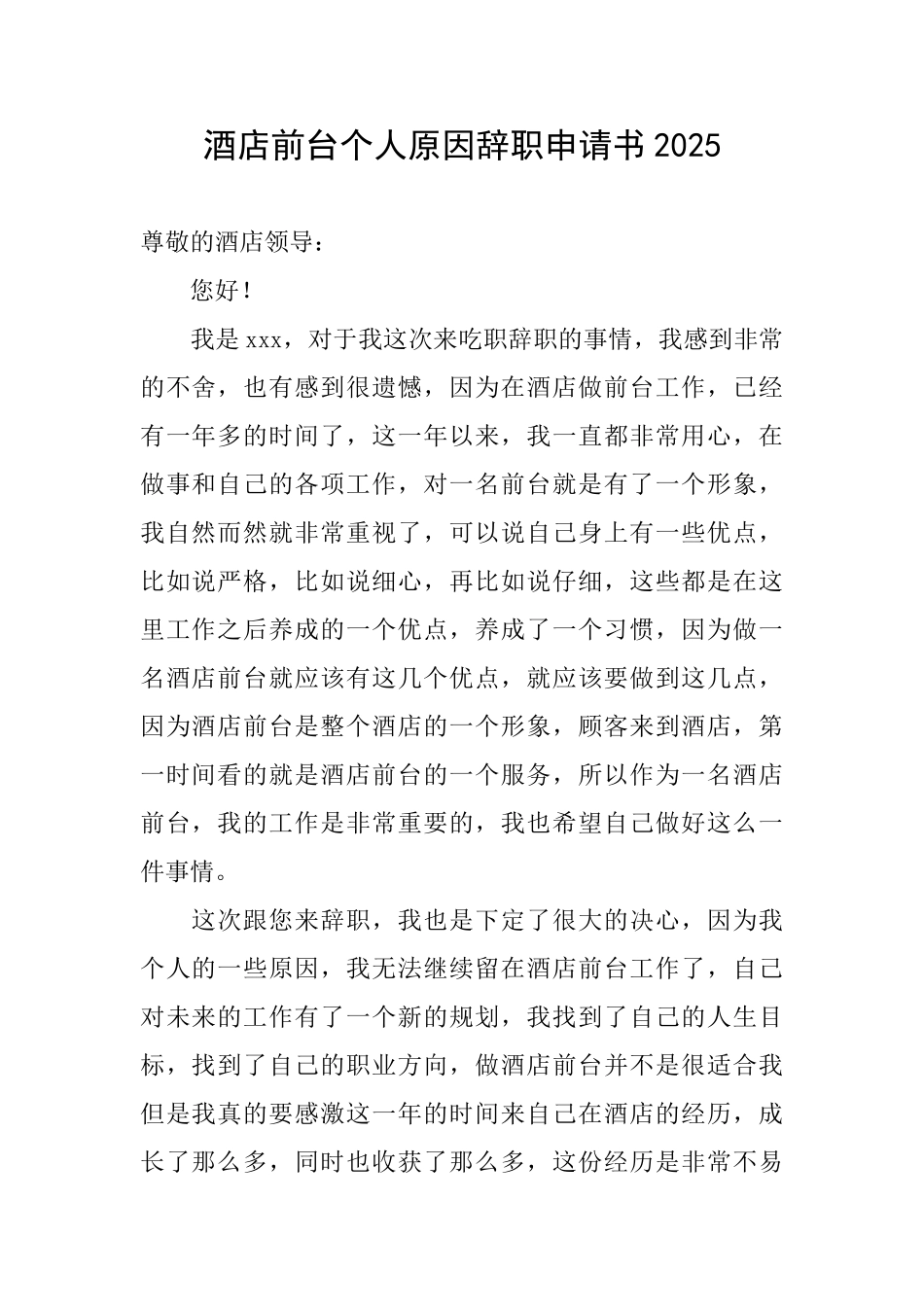 酒店前台个人原因辞职申请书2025_第1页