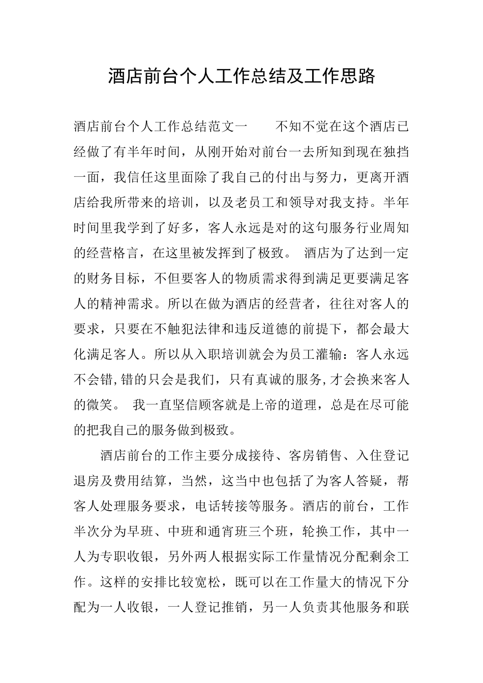 酒店前台个人工作总结及工作思路_第1页