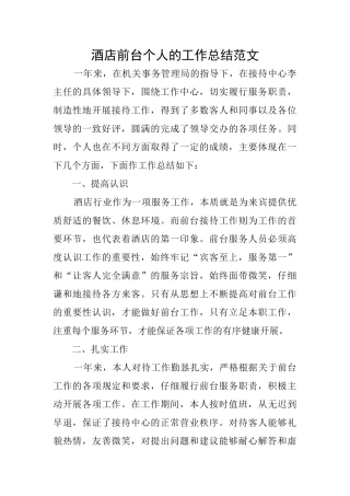 酒店前台个人的工作总结范文