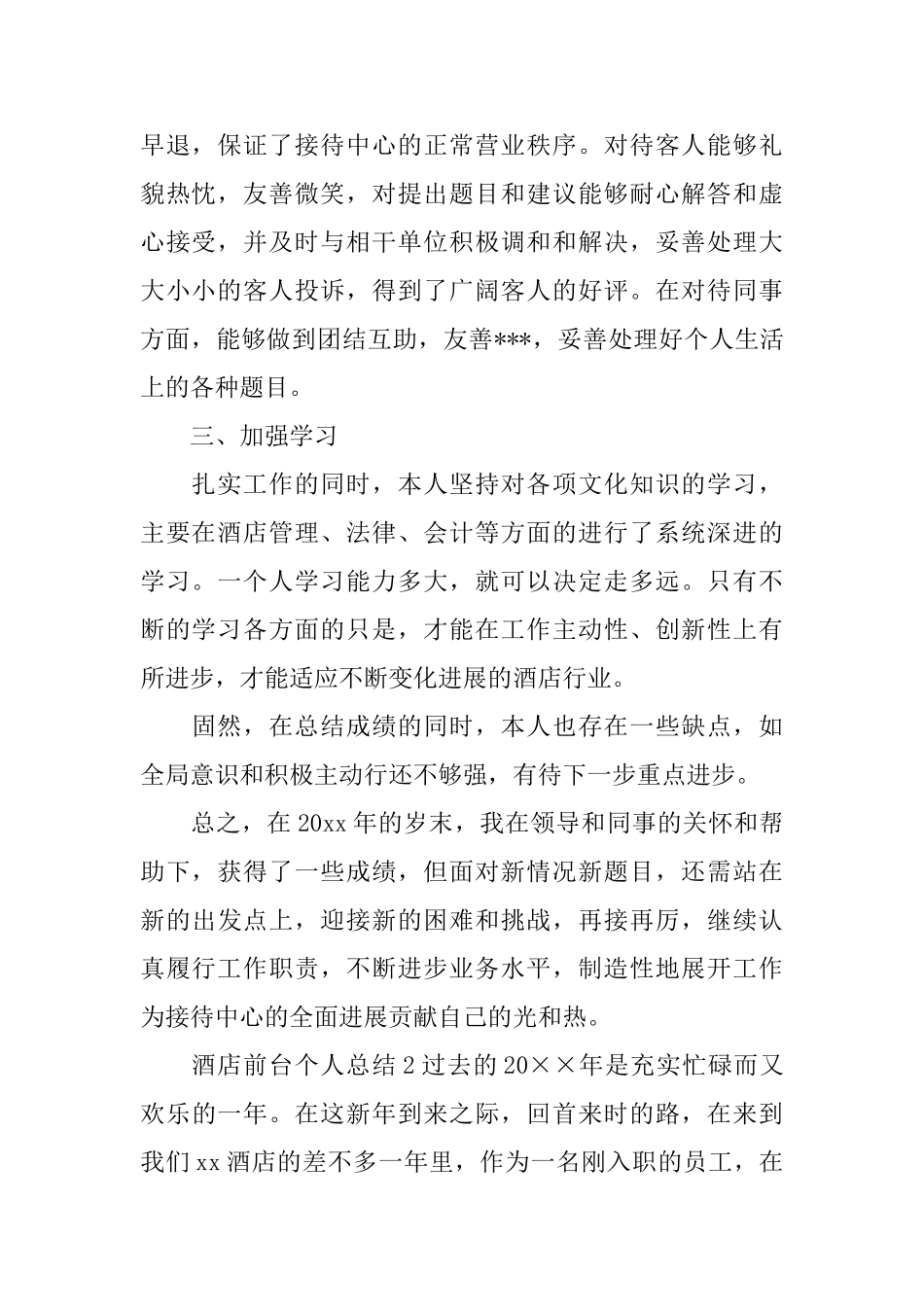 酒店前台个人总结_第2页