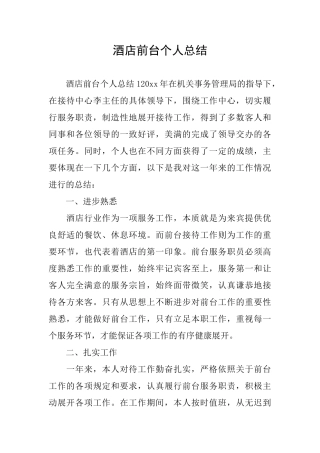 酒店前台个人总结