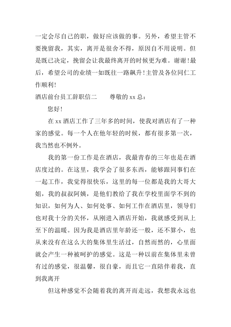 酒店前台员工辞职信_第2页
