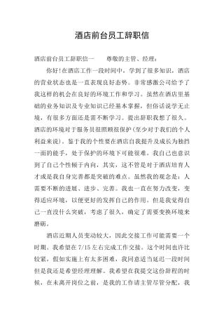 酒店前台员工辞职信