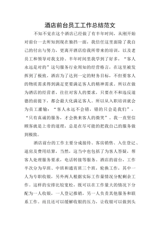 酒店前台员工工作总结范文