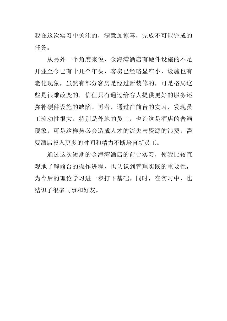 酒店前台实习员工的自我鉴定范文_第2页