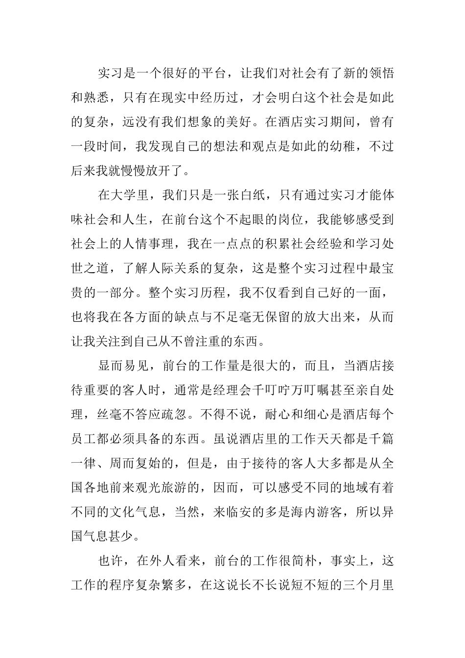 酒店前台实习报告范文_第3页