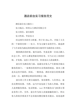 酒店前台实习报告范文
