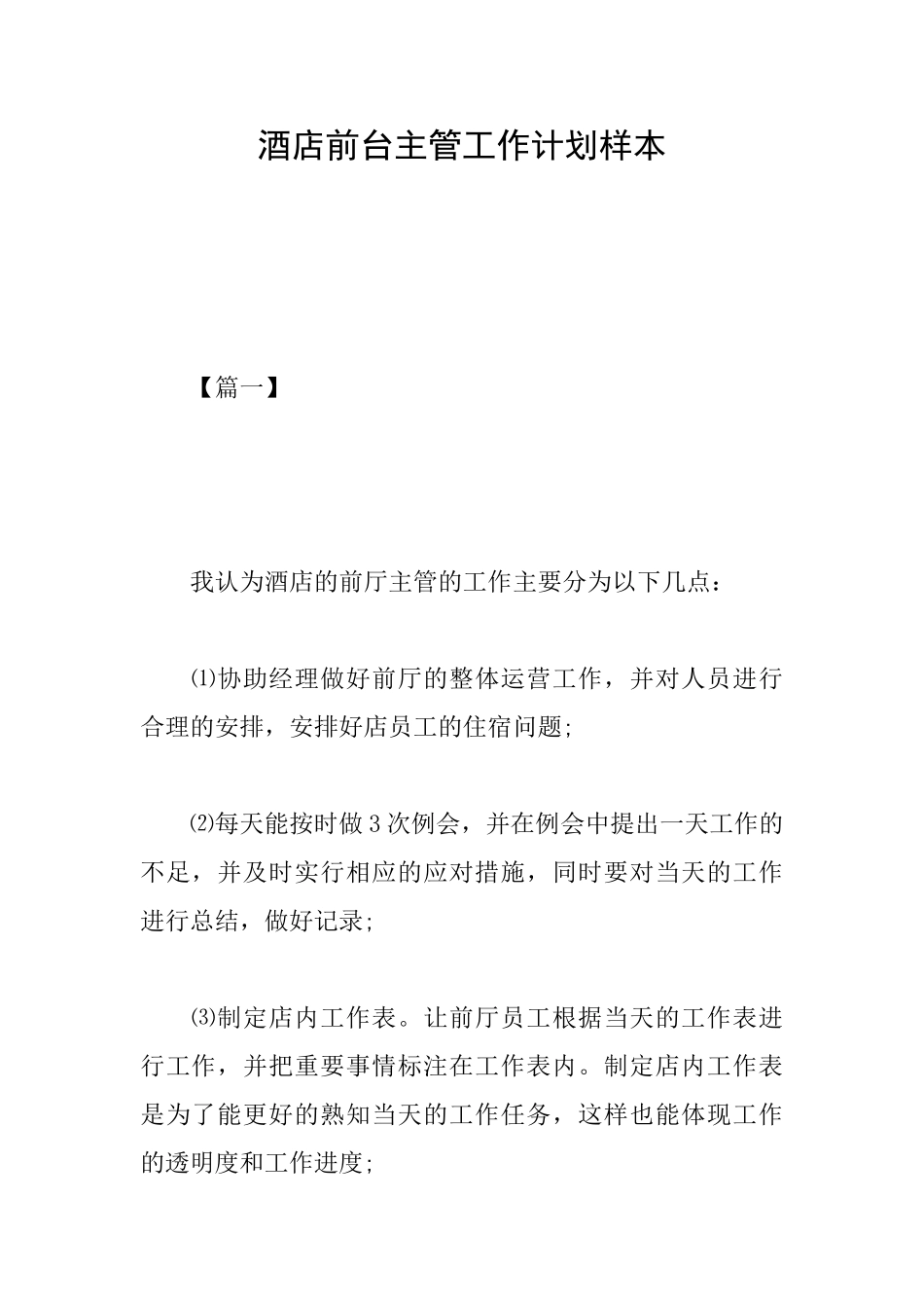 酒店前台主管工作计划样本_第1页