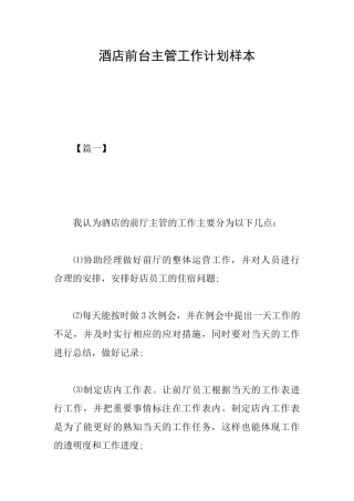 酒店前台主管工作计划样本