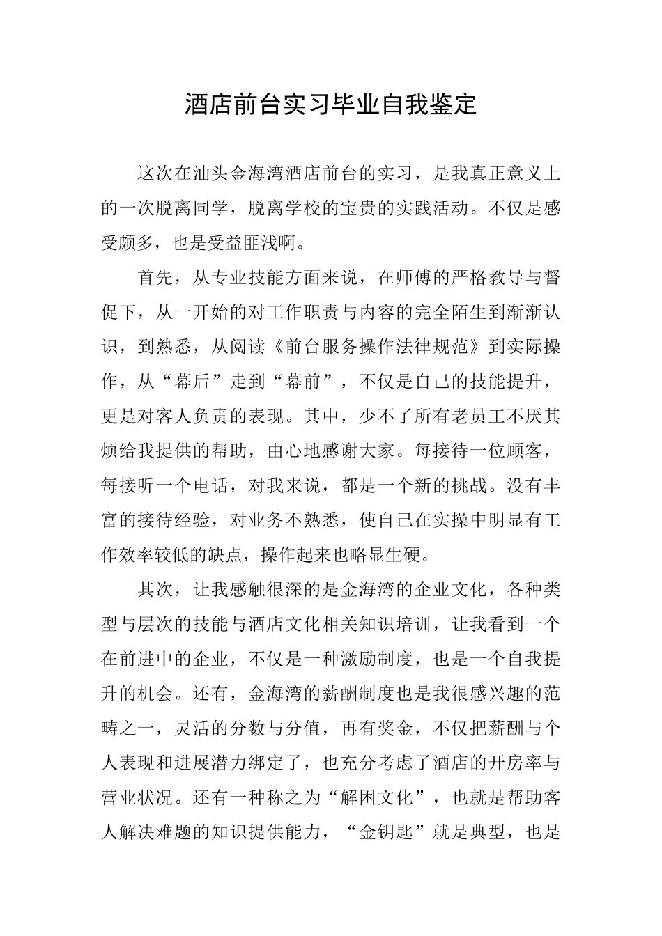 酒店前台实习毕业自我鉴定_第1页
