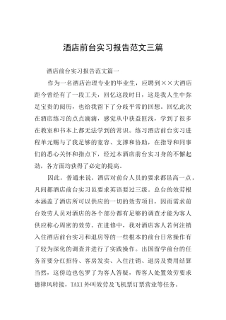 酒店前台实习报告范文三篇