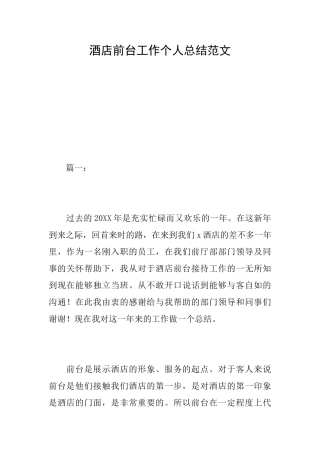 酒店前台工作个人总结范文