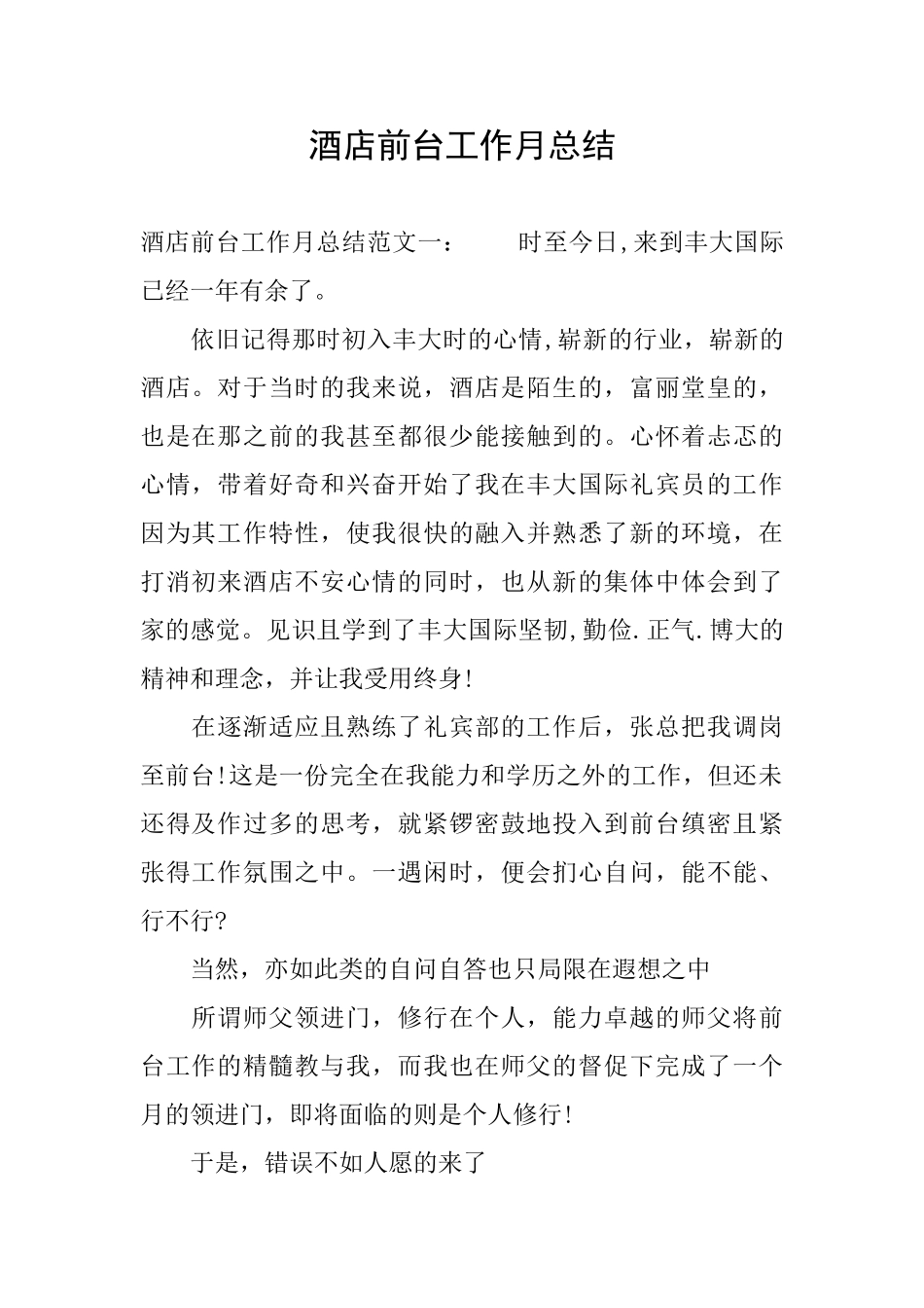 酒店前台工作月总结_第1页