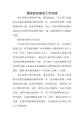 酒店前台接待工作总结