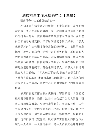 酒店前台工作总结的范文