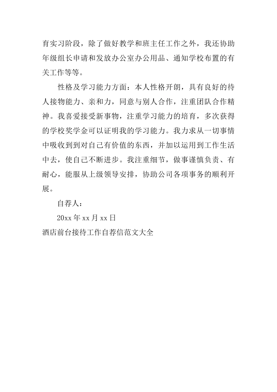 酒店前台接待工作自荐信范文大全_第3页