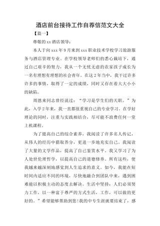 酒店前台接待工作自荐信范文大全