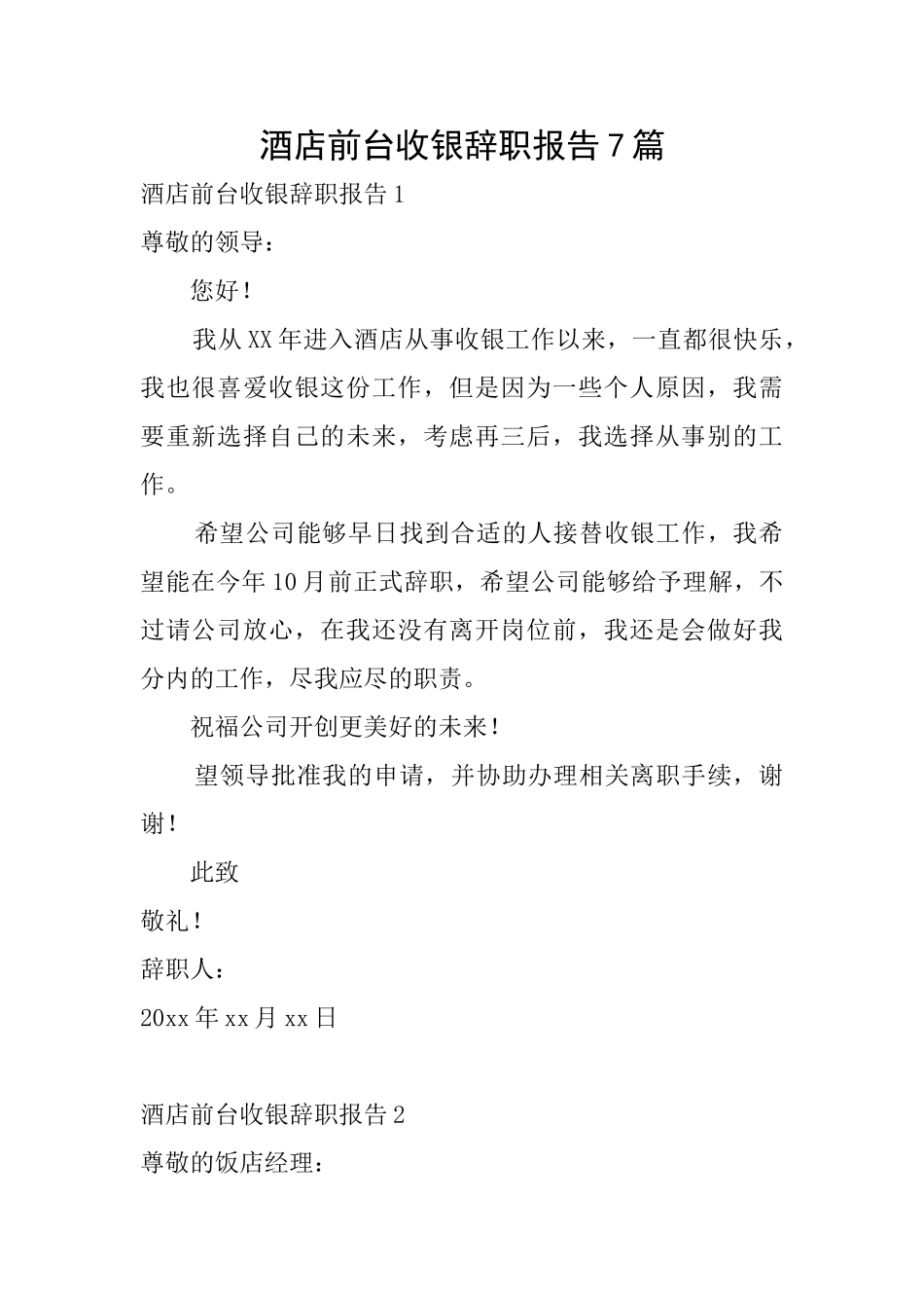 酒店前台收银辞职报告7篇_第1页