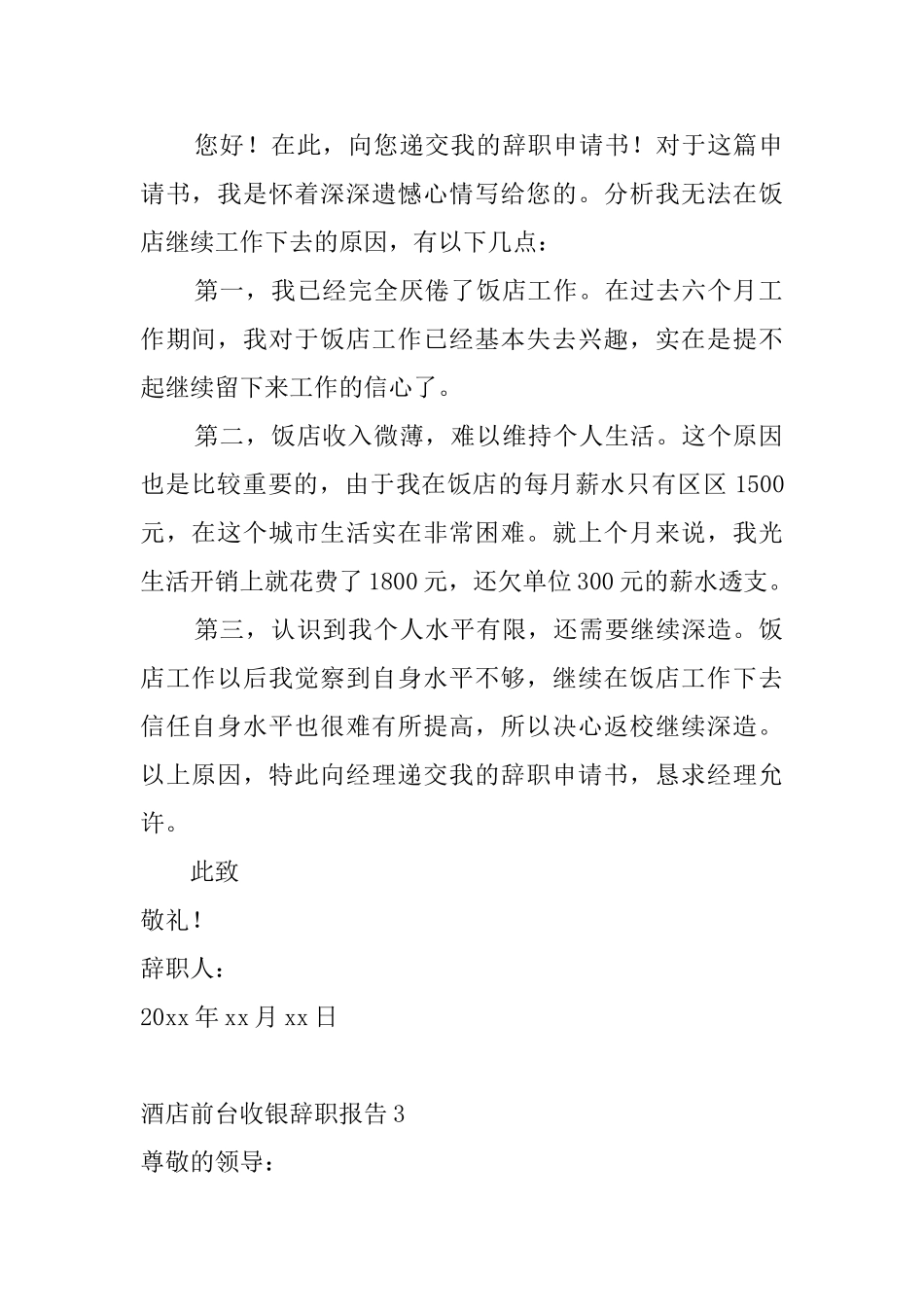酒店前台收银辞职报告7篇_第2页