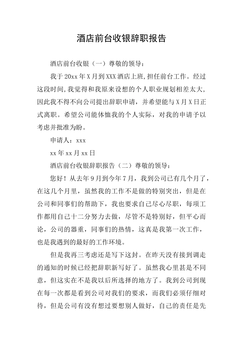酒店前台收银辞职报告_第1页
