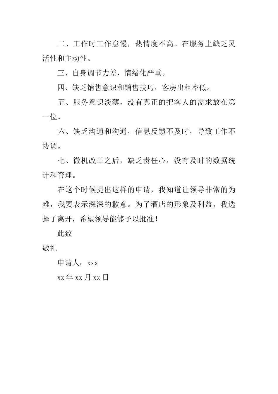 酒店前台收银辞职报告_第3页