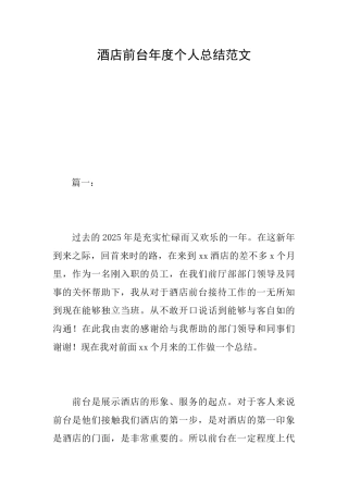 酒店前台年度个人总结范文