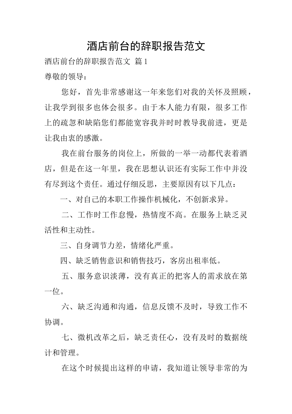 酒店前台的辞职报告范文_第1页