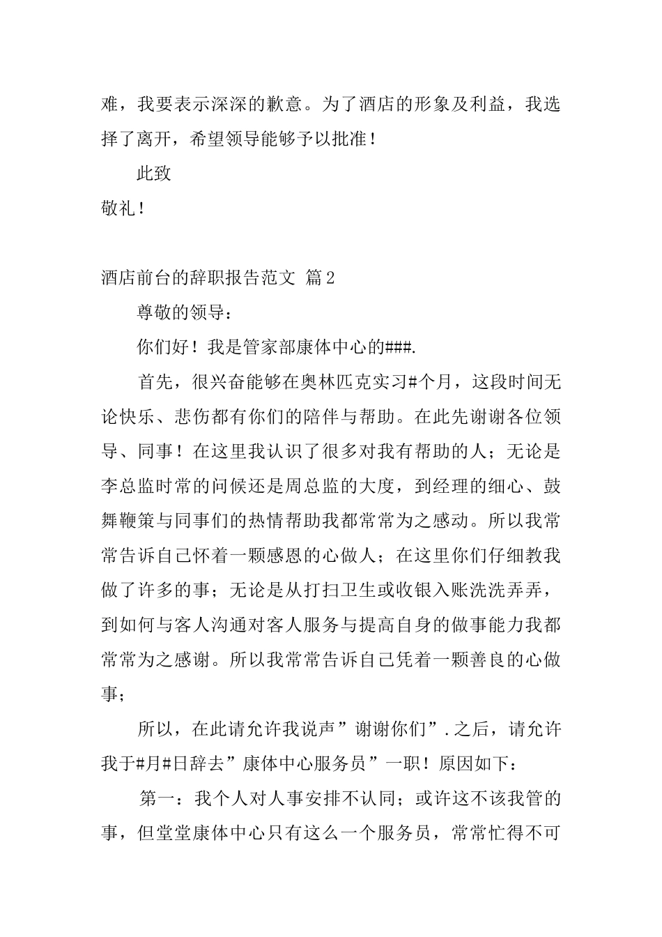 酒店前台的辞职报告范文_第2页