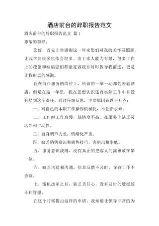酒店前台的辞职报告范文