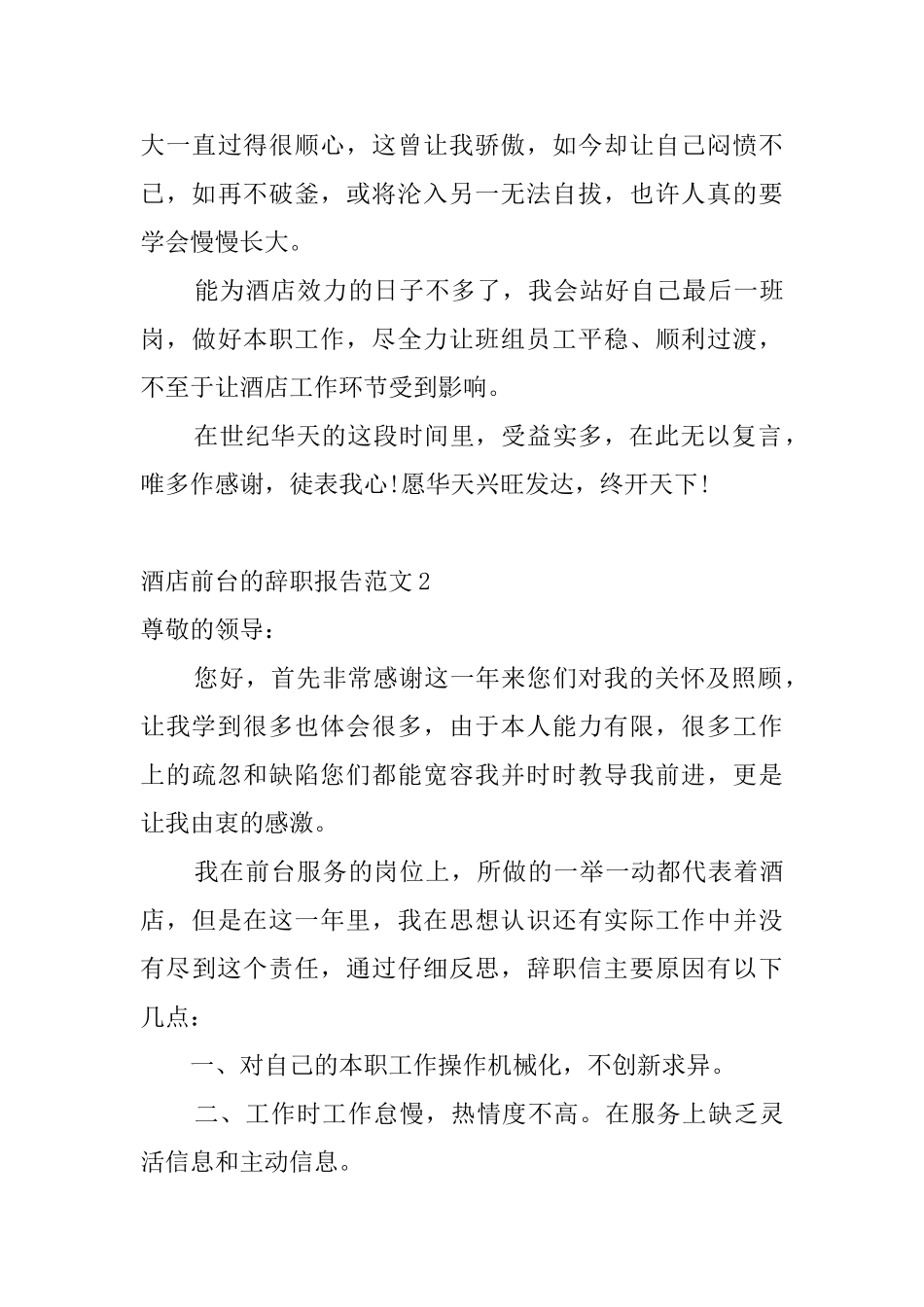 酒店前台的辞职报告范文8篇_第3页