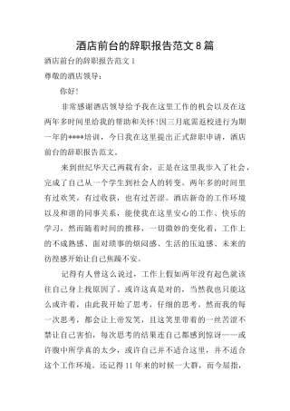 酒店前台的辞职报告范文8篇