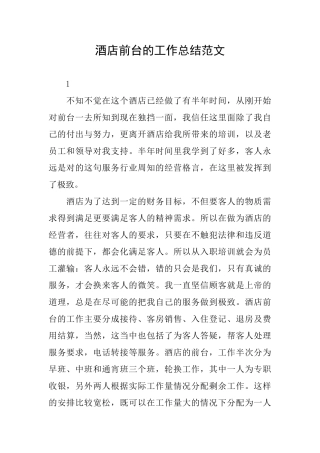 酒店前台的工作总结范文